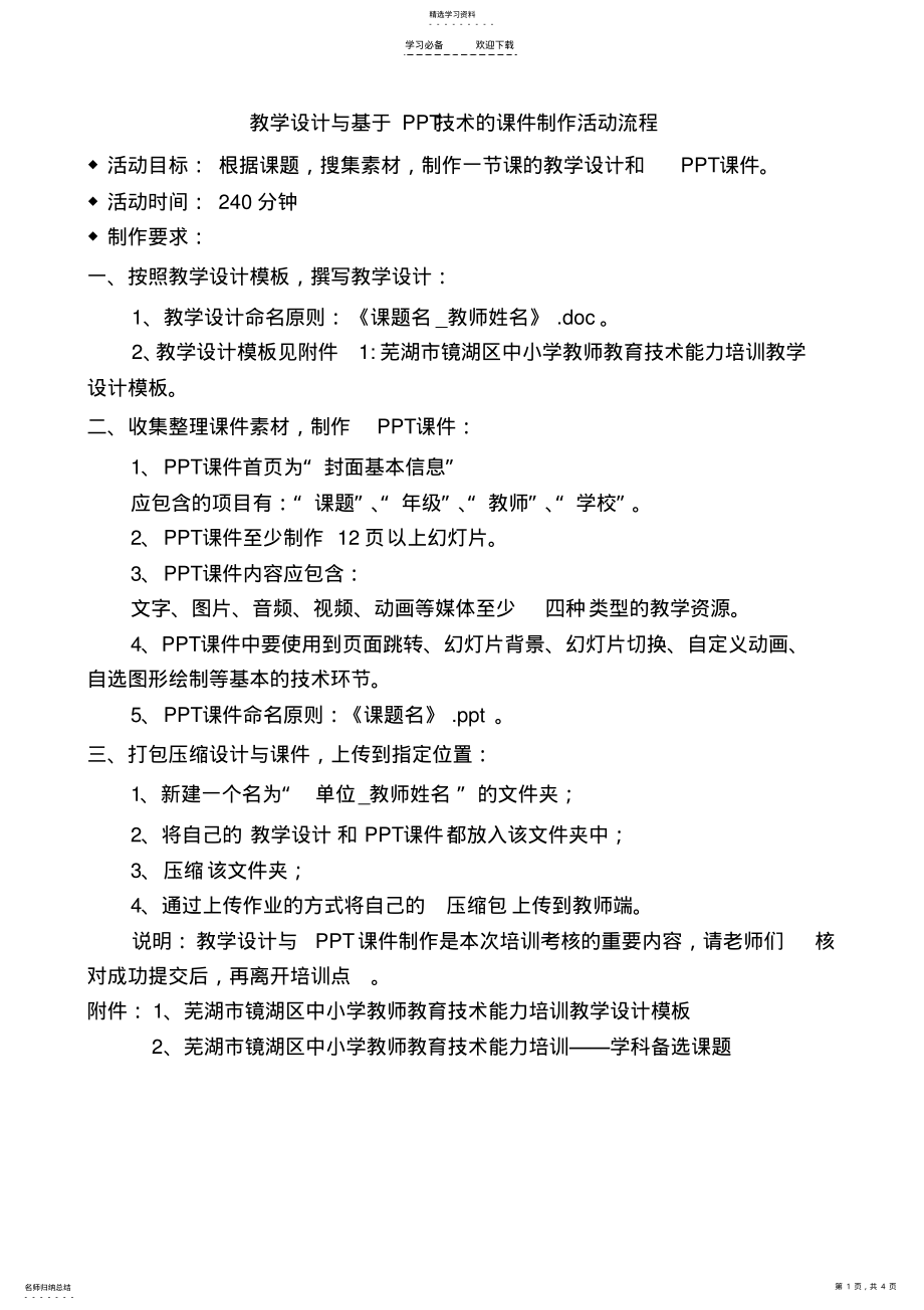 2022年教学设计与基于技术的课件制作要求 .pdf_第1页