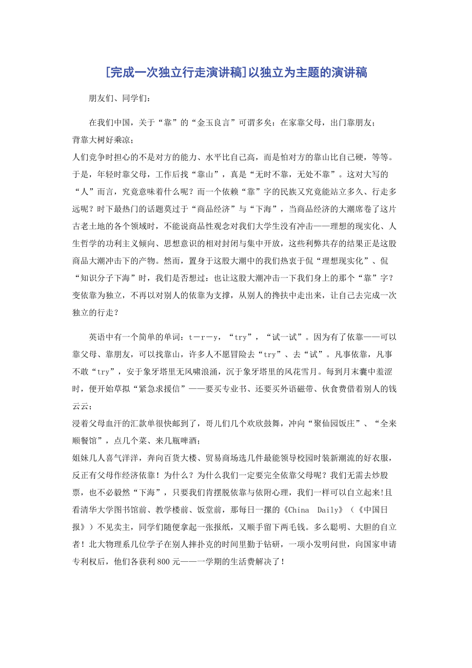 [完成一次独立行走演讲稿]以独立为主题的演讲稿.docx_第1页