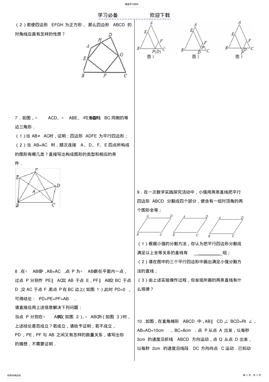 2022年平行四边形的判定和性质及其应用——培优训练 .pdf_第2页