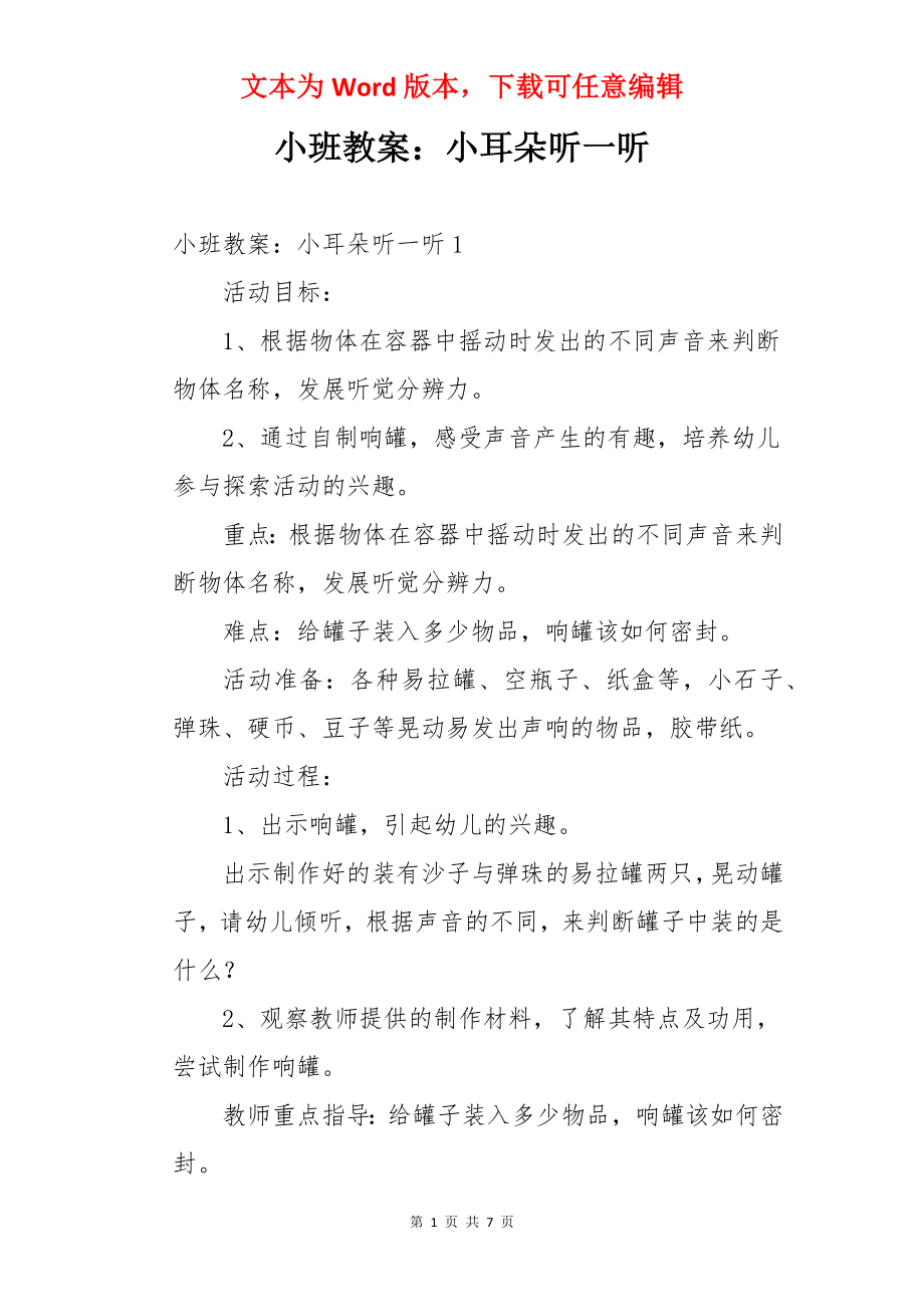 小班教案：小耳朵听一听.docx_第1页