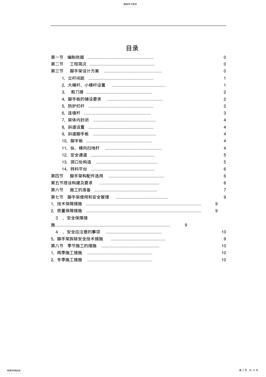 2022年黑龙江建筑职业学院学生公寓脚手架施工技术方案 .pdf_第2页