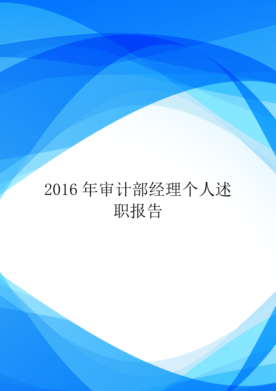 2016年审计部经理个人述职报告.doc_第1页