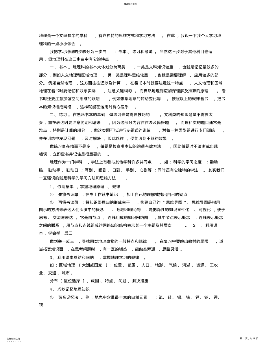 2022年高一地理学习方法 .pdf_第1页