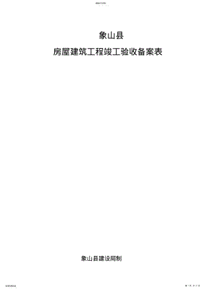 2022年房屋建筑工程项目竣工验收备案表 .pdf