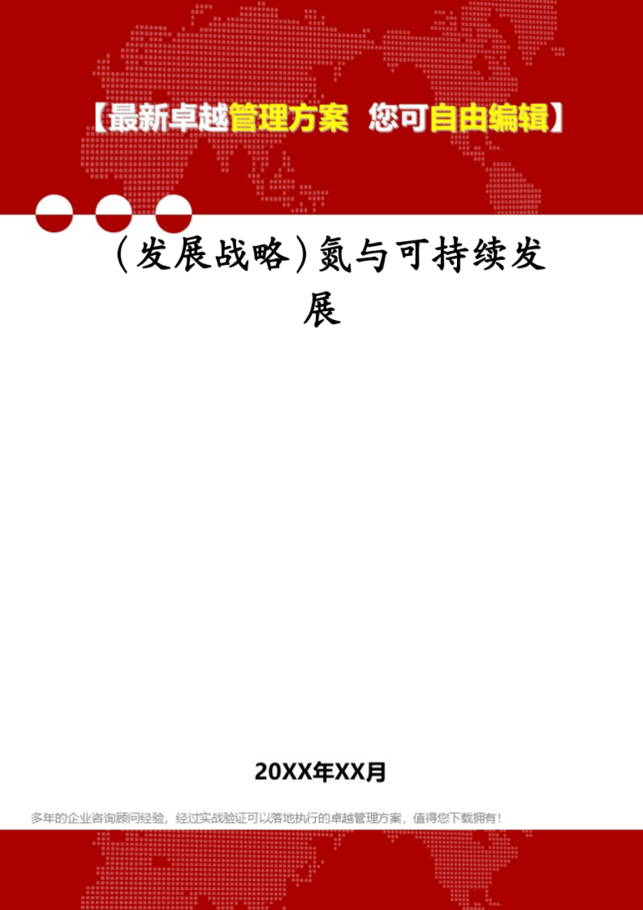 1013（发展战略）氮与可持续发展.pdf_第1页