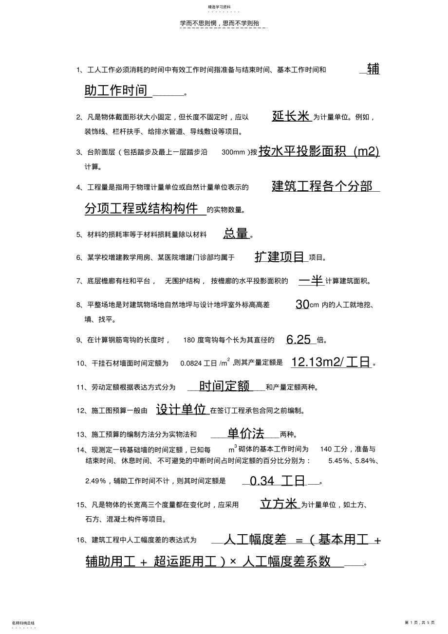 2022年建筑工程概预算题目及答案 .pdf_第1页