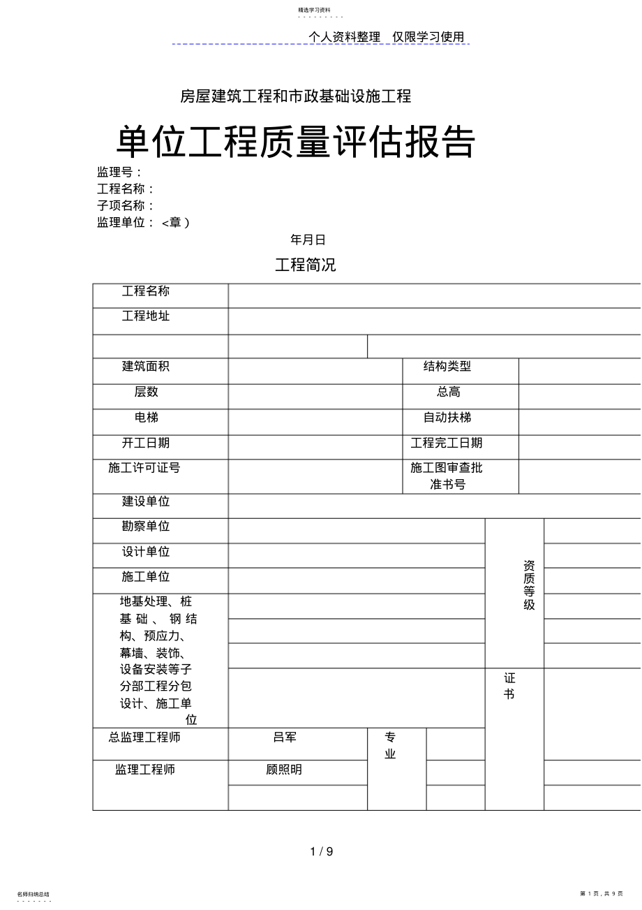 2022年房屋建筑工程和市政基础设施工程单位质量评估报告 .pdf_第1页