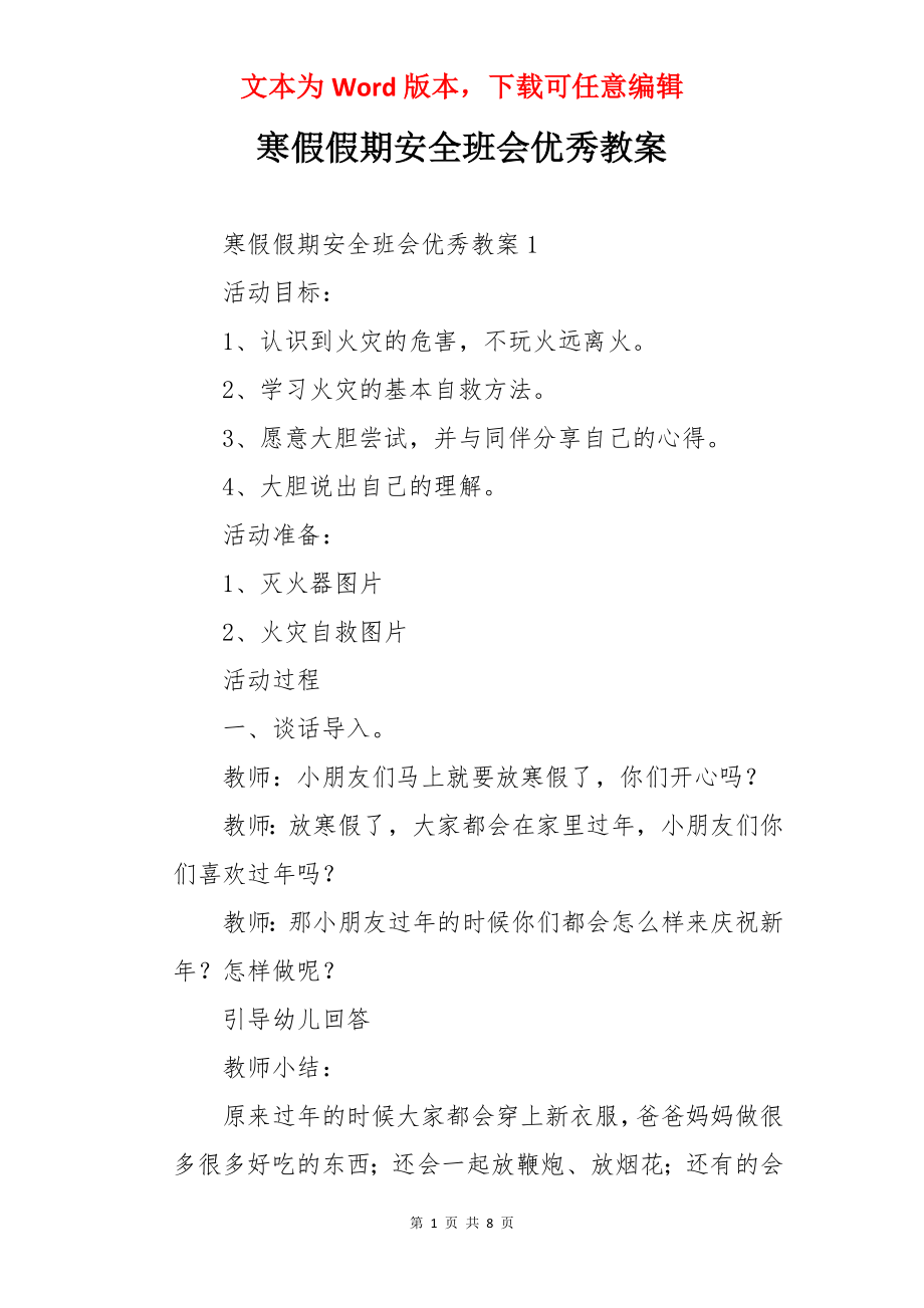 寒假假期安全班会优秀教案.docx_第1页