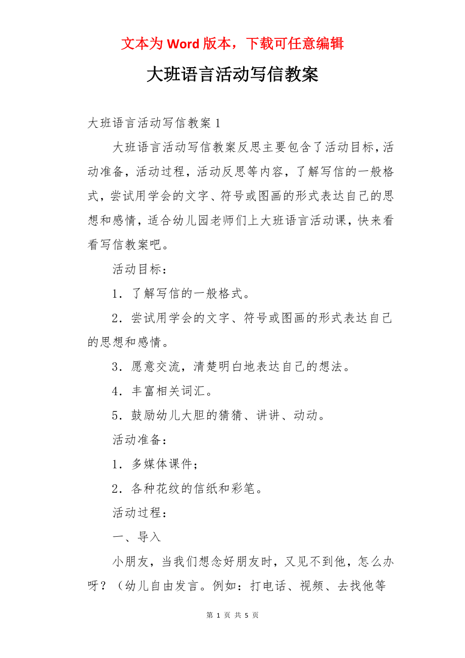 大班语言活动写信教案.docx_第1页