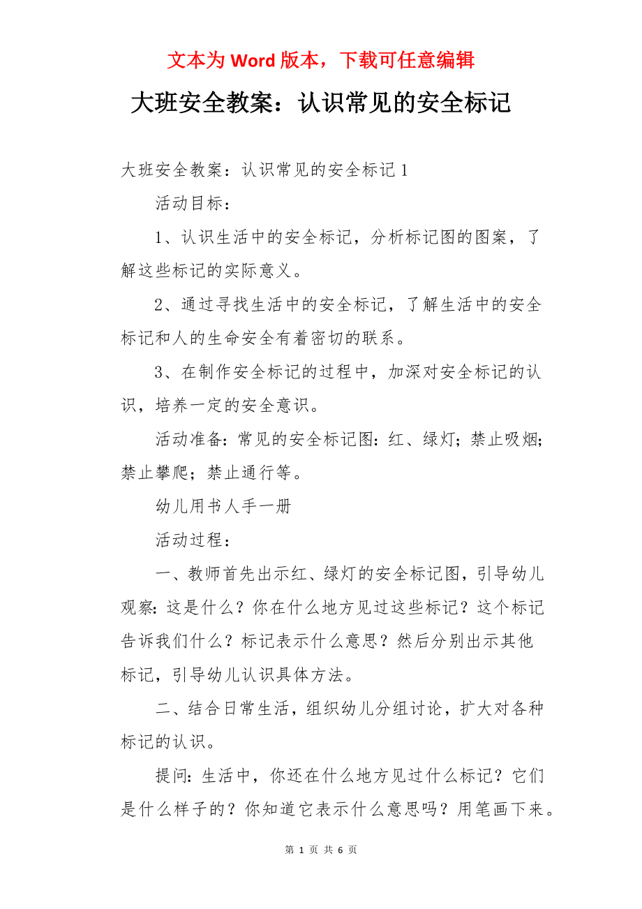 大班安全教案：认识常见的安全标记.docx_第1页