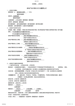 2022年房地产估价理论与方法重要公式 .pdf