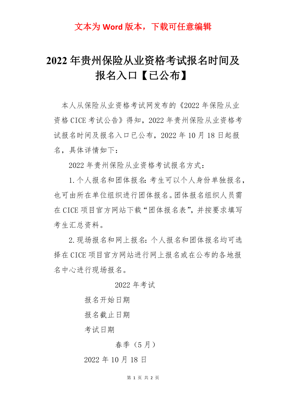 2022年贵州保险从业资格考试报名时间及报名入口【已公布】.docx_第1页