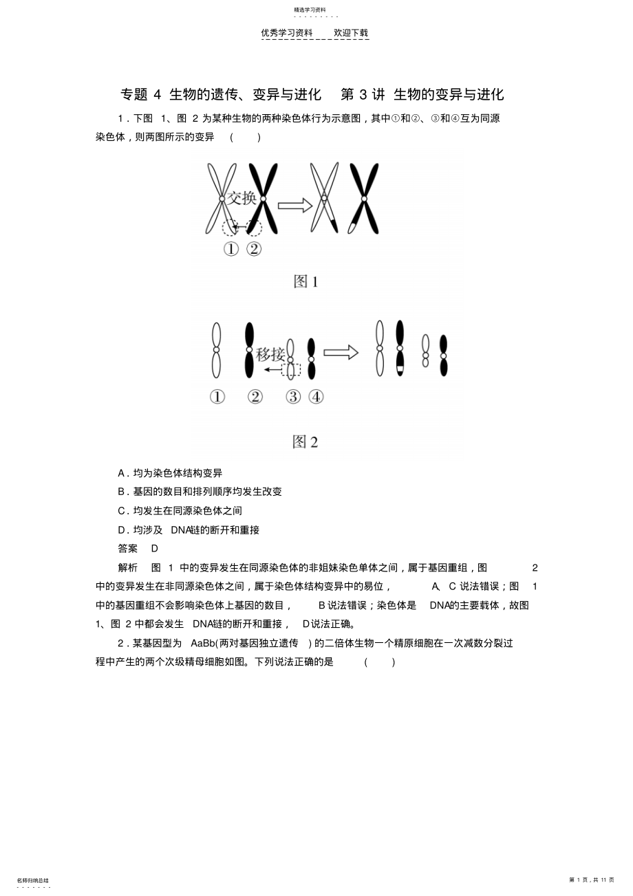 2022年高考生物大二轮复习第一编专题整合突破专题4生物的遗传变异与进化第3讲生物的变异与进化 .pdf_第1页