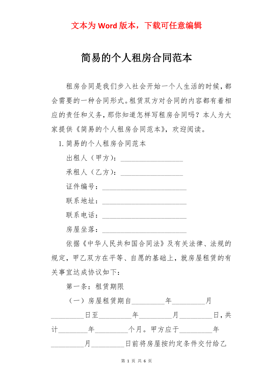 简易的个人租房合同范本.docx_第1页