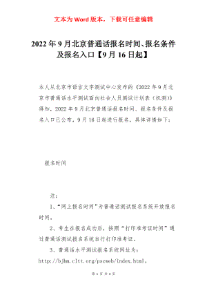 2022年9月北京普通话报名时间、报名条件及报名入口【9月16日起】.docx