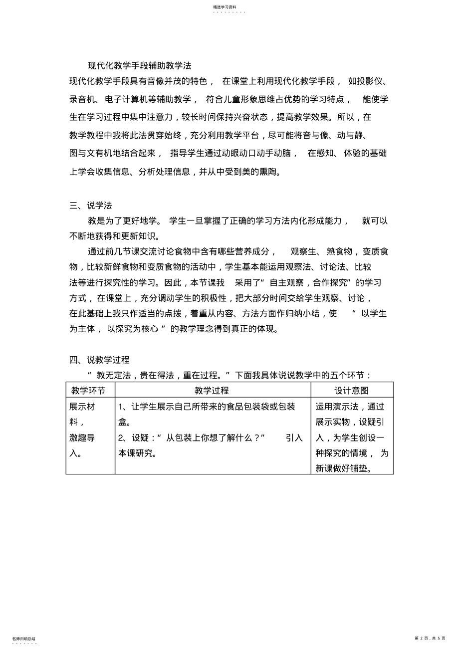 2022年教科版小学科学四年级下册《食物包装上的信息》说课稿 .pdf_第2页