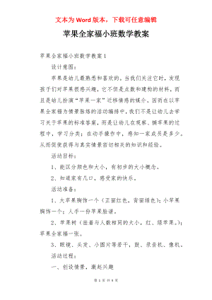 苹果全家福小班数学教案.docx