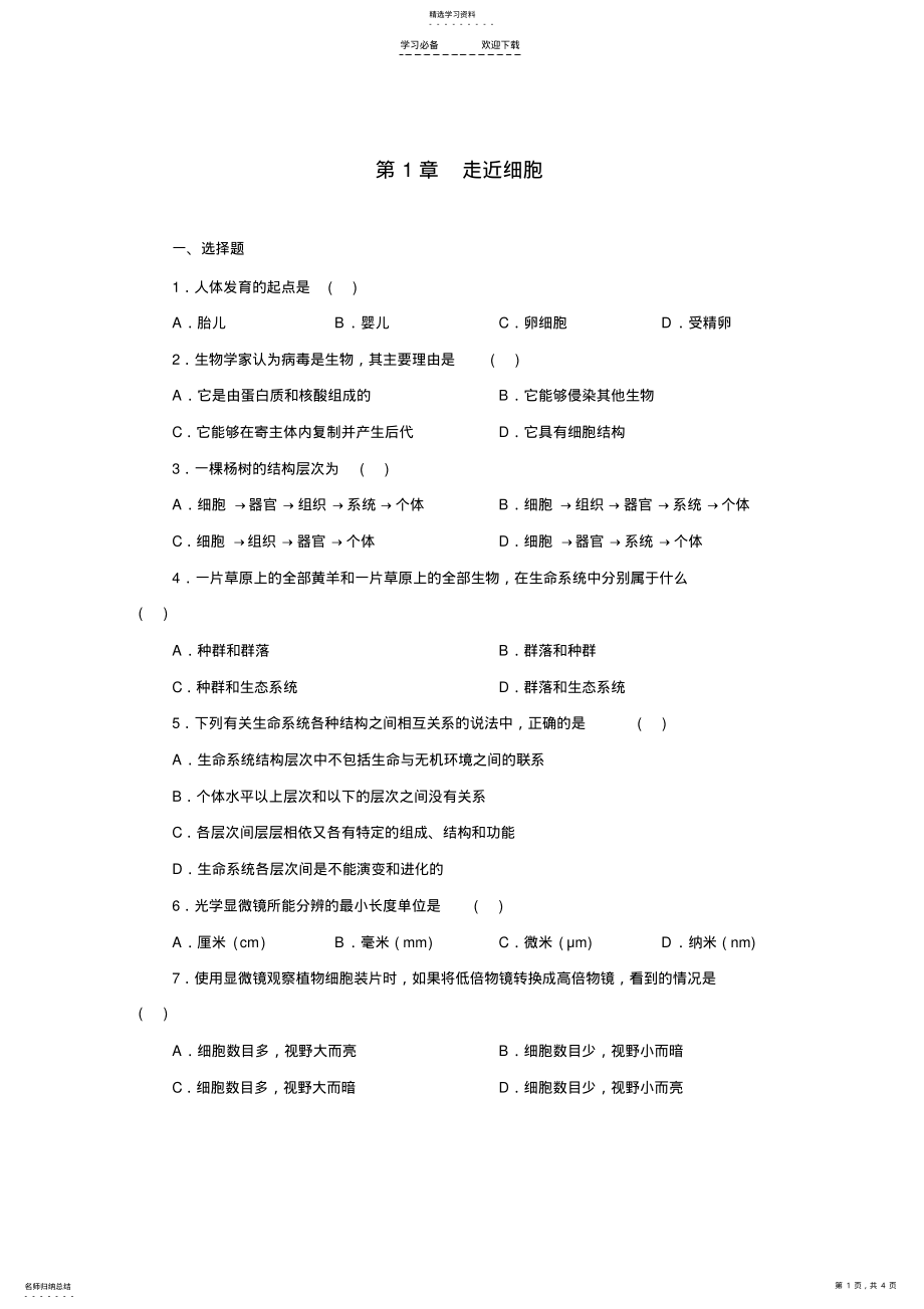 2022年高一生物必修一第一章测试题 .pdf_第1页