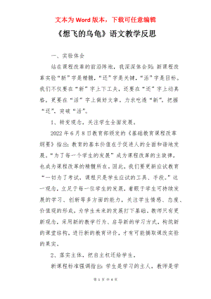 《想飞的乌龟》语文教学反思.docx