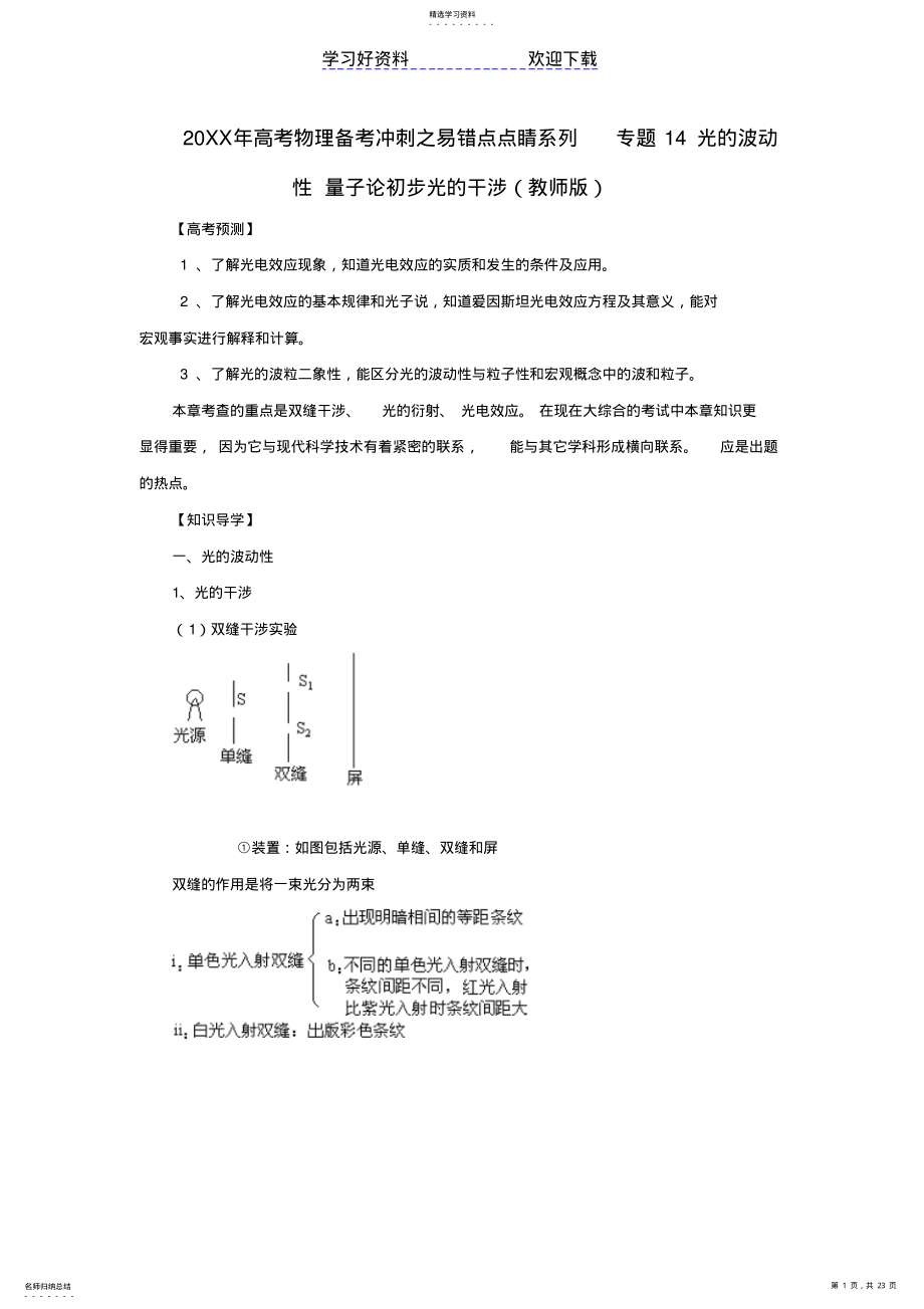 2022年高考物理备考冲刺之易错点点睛系列专题光的波动性量子论初步光的干涉 .pdf_第1页