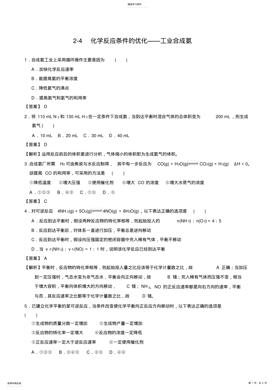 2022年鲁科版高中化学选修四2-4化学反应条件的优化——工业合成氨 .pdf_第1页