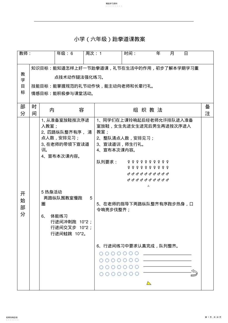 2022年小学跆拳道课教案 .pdf_第1页