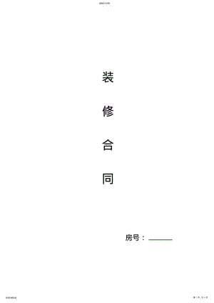 2022年房屋精装修合同 .pdf