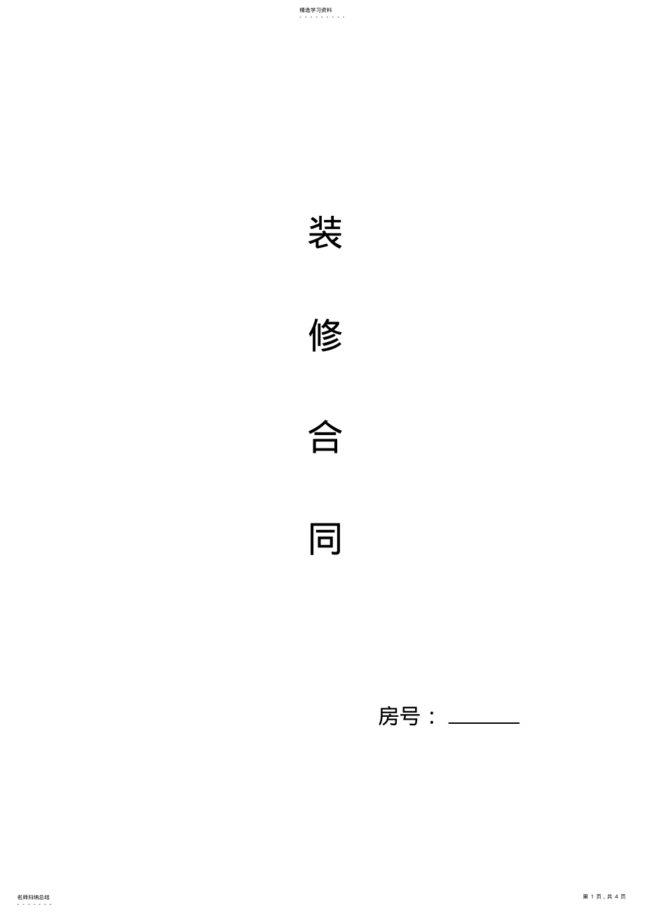 2022年房屋精装修合同 .pdf_第1页