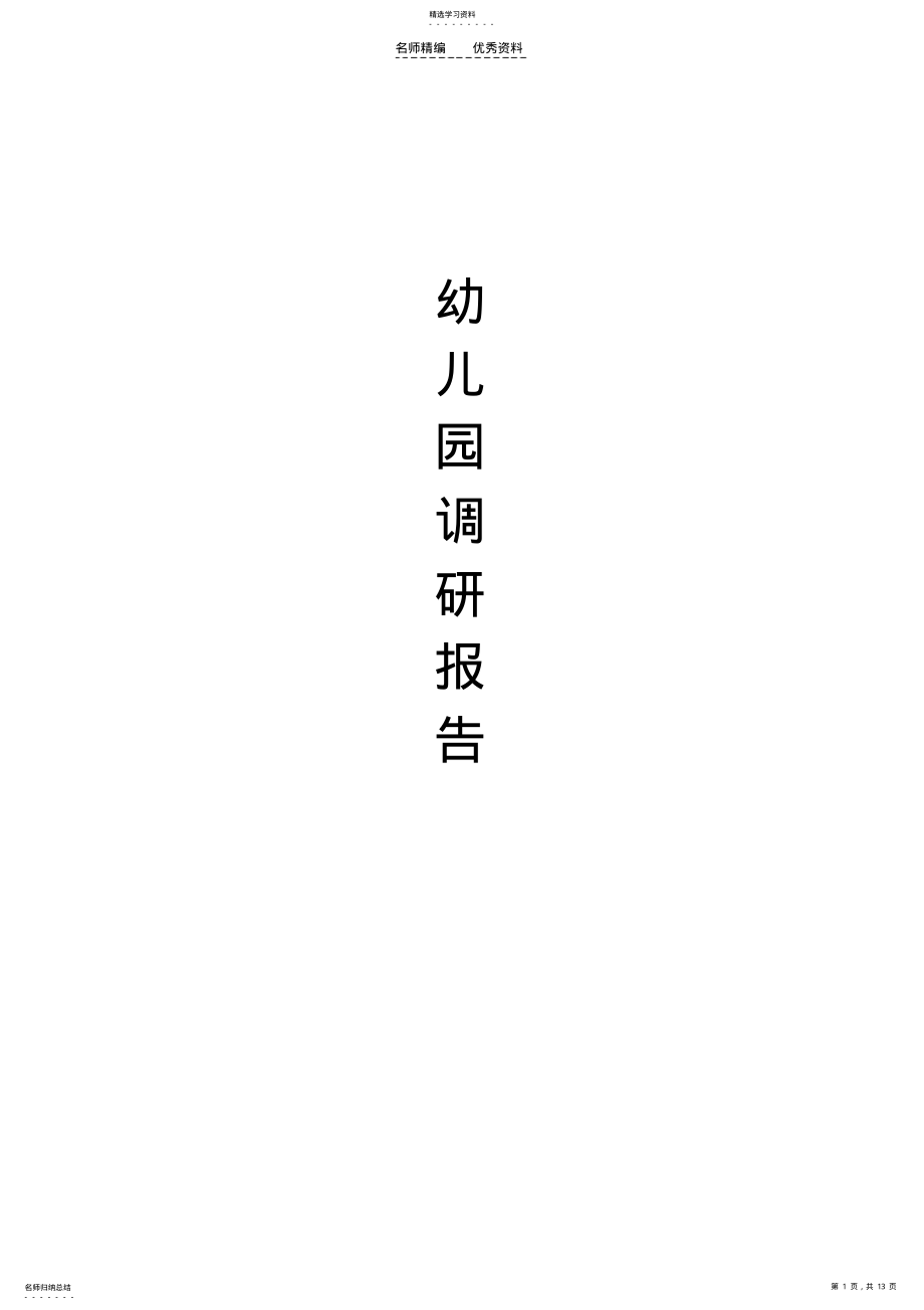 2022年幼儿园调研报告 .pdf_第1页