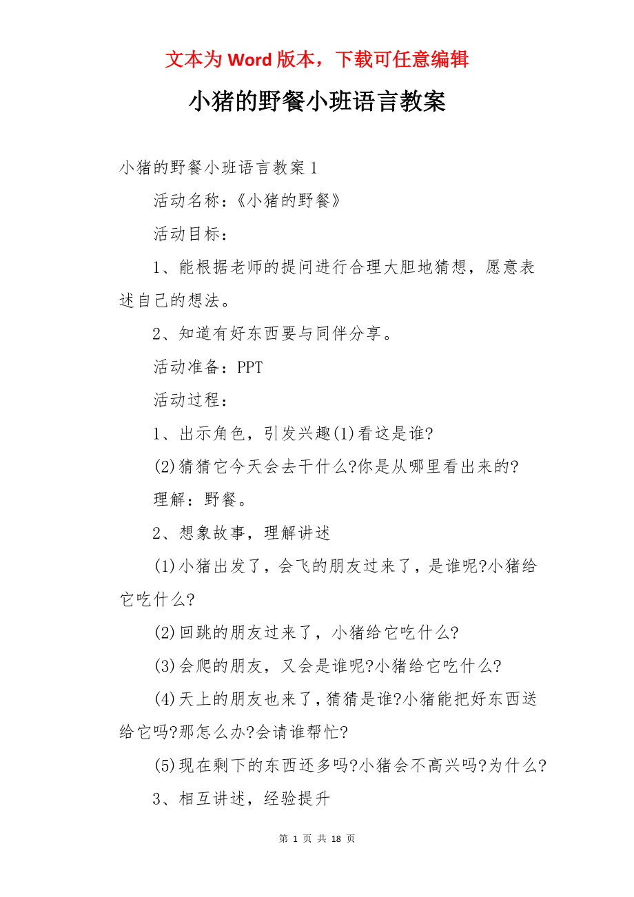 小猪的野餐小班语言教案.docx_第1页