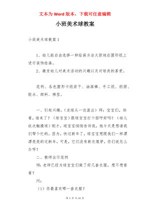 小班美术球教案.docx