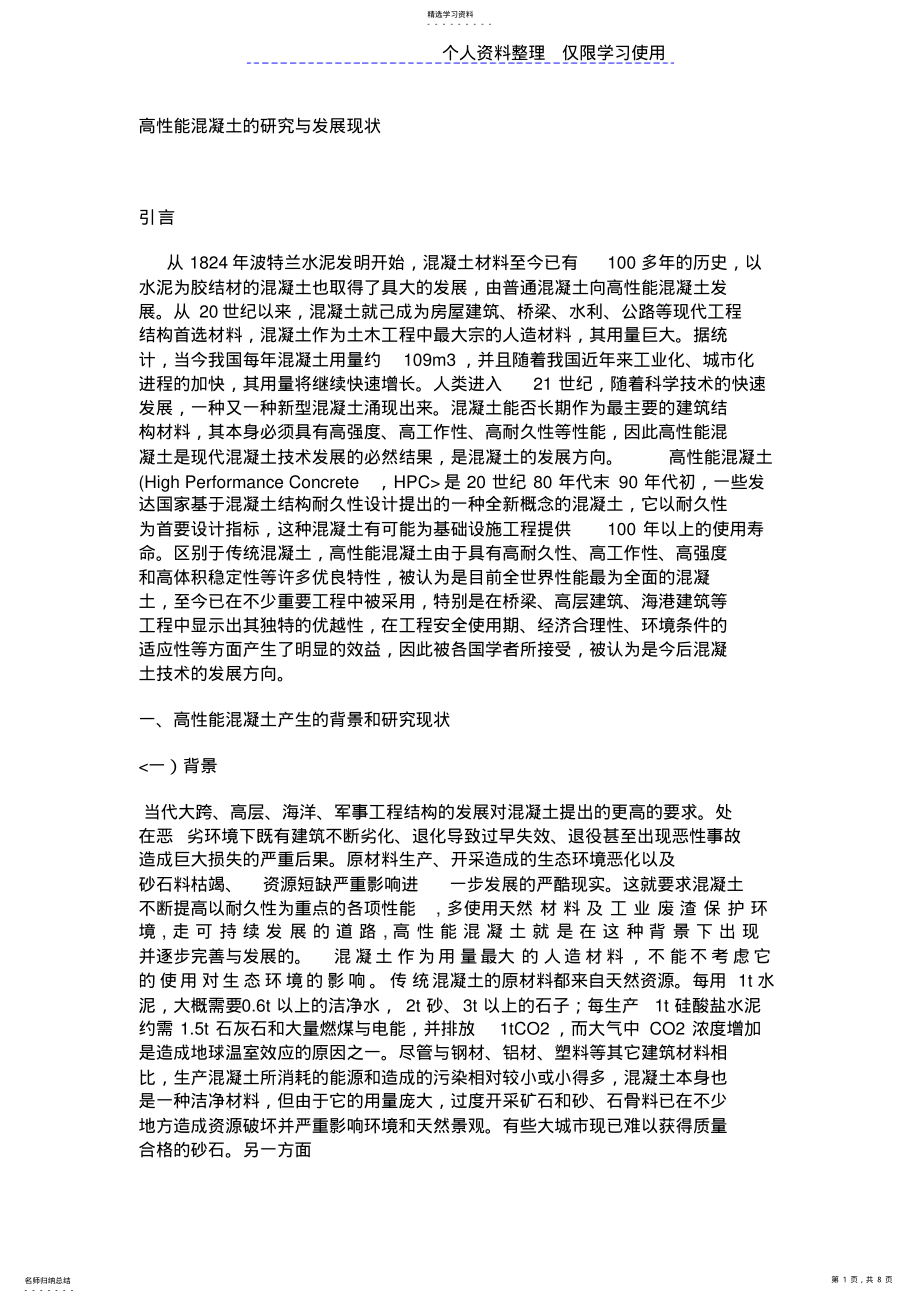 2022年高性能混凝土研究报告与发展现状 .pdf_第1页