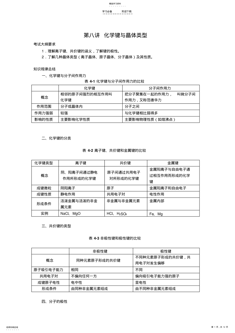 2022年高考化学一轮复习教案化学键与晶体类型 .pdf_第1页