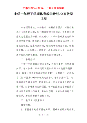 小学一年级下学期体育教学计划-体育教学计划.docx