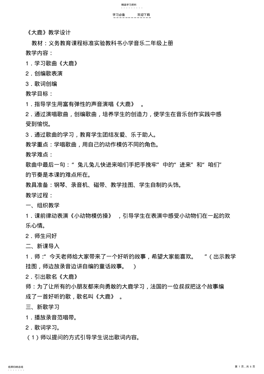 2022年小学音乐教案：大鹿 .pdf_第1页