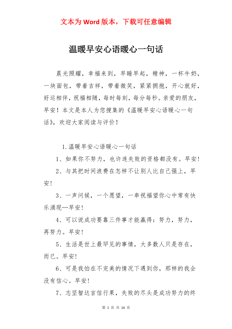 温暖早安心语暖心一句话.docx_第1页