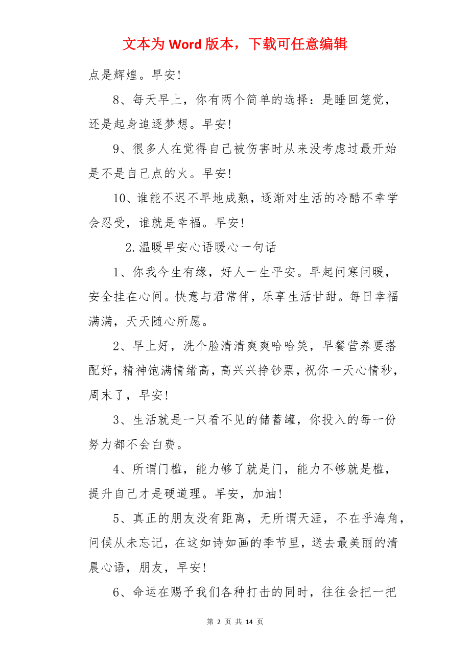 温暖早安心语暖心一句话.docx_第2页