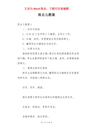 雨点儿教案.docx