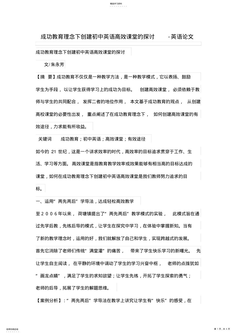 2022年成功教育理念下创建初中英语高效课堂的探讨 .pdf_第1页