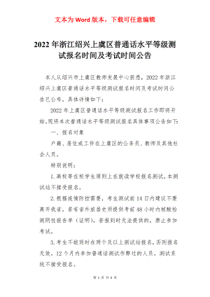 2022年浙江绍兴上虞区普通话水平等级测试报名时间及考试时间公告.docx