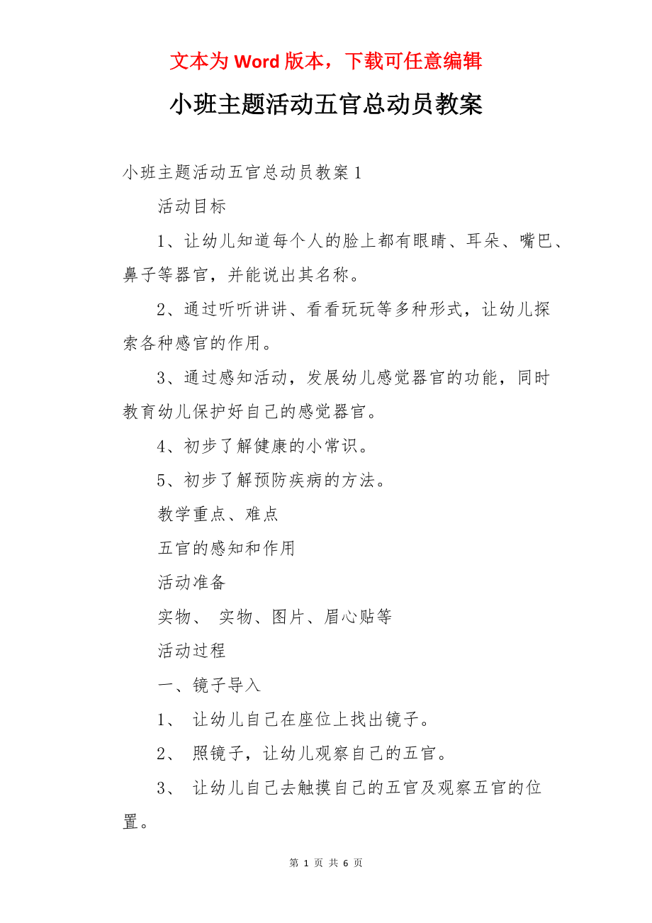 小班主题活动五官总动员教案.docx_第1页