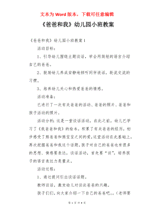 《爸爸和我》幼儿园小班教案.docx