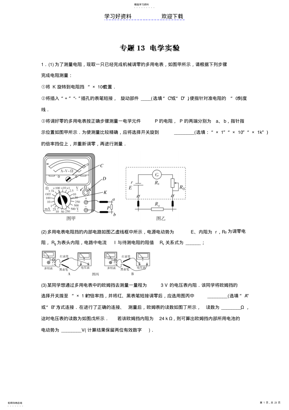 2022年高考物理命题猜想与仿真押题专题电学实验含解析 .pdf_第1页