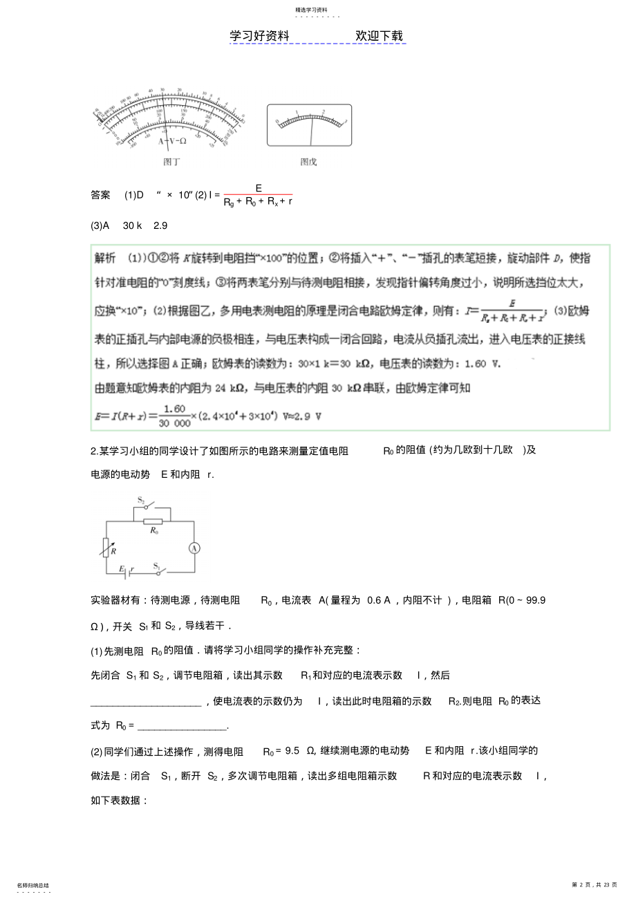 2022年高考物理命题猜想与仿真押题专题电学实验含解析 .pdf_第2页