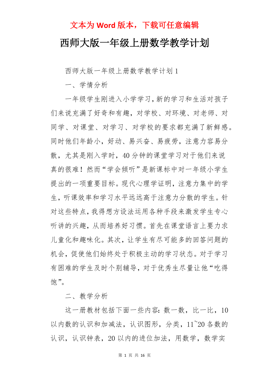 西师大版一年级上册数学教学计划.docx_第1页