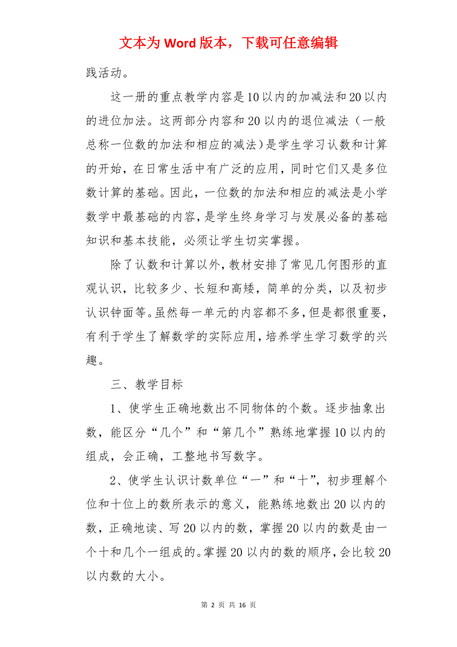 西师大版一年级上册数学教学计划.docx_第2页