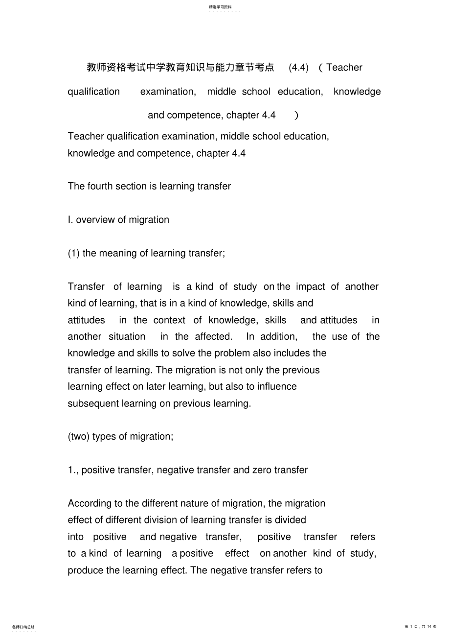 2022年教师资格考试中学教育知识与能力章节考点 2.pdf_第1页