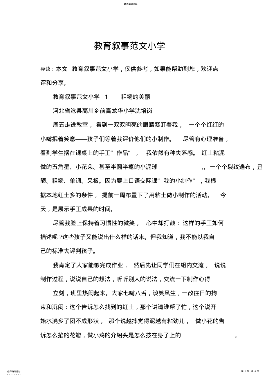 2022年教育叙事范文小学 .pdf_第1页