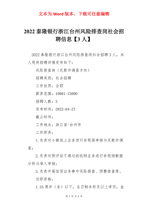 2022泰隆银行浙江台州风险排查岗社会招聘信息【3人】.docx