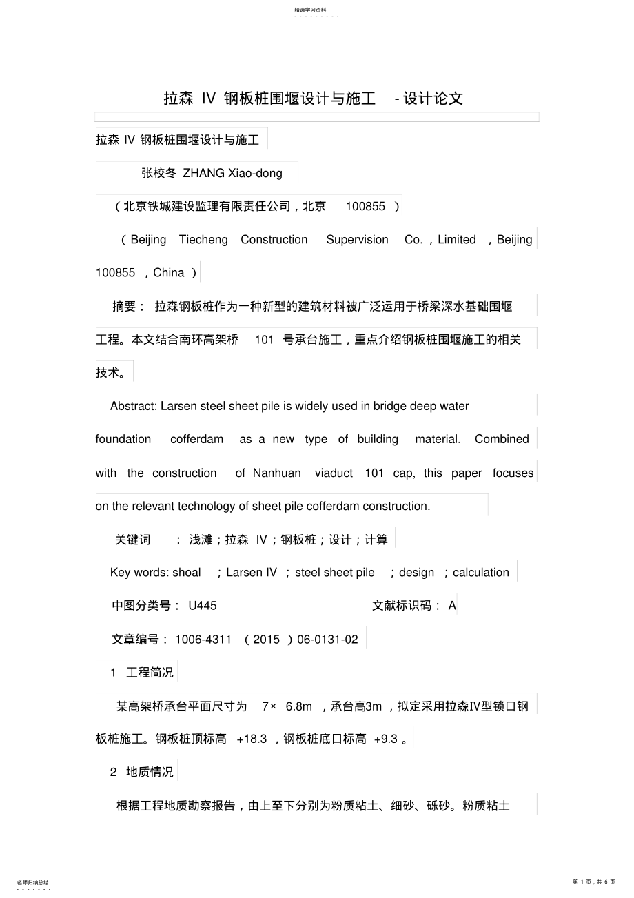 2022年拉森IV钢板桩围堰设计与施工技术 .pdf_第1页